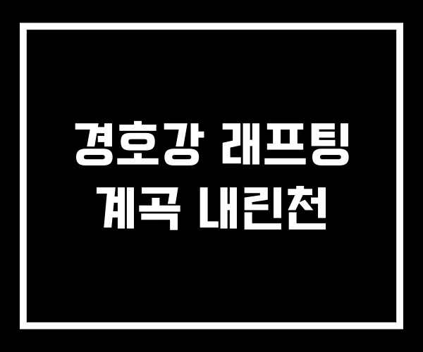 경호강 래프팅 계곡 내린천