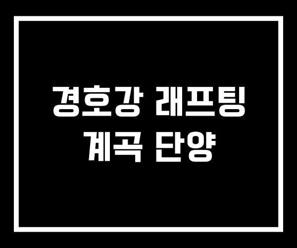 경호강 래프팅 계곡 단양