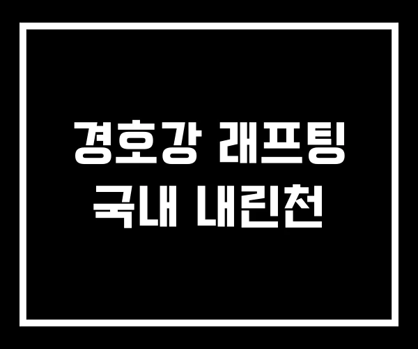 경호강 래프팅 국내 내린천