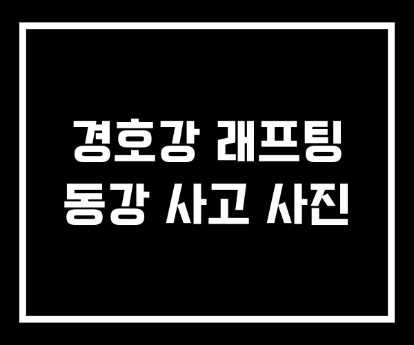 경호강 래프팅 동강 사고 사진