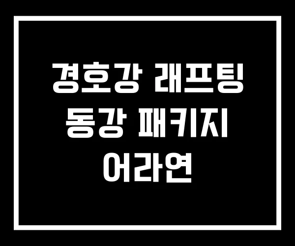 경호강 래프팅 동강 패키지 어라연
