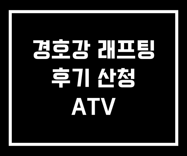 경호강 래프팅 후기 산청 ATV
