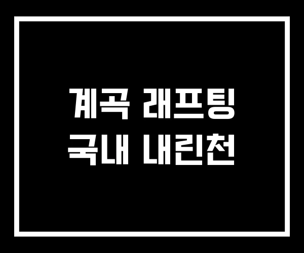 계곡 래프팅 국내 내린천
