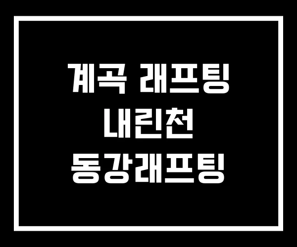 계곡 래프팅 내린천 동강래프팅