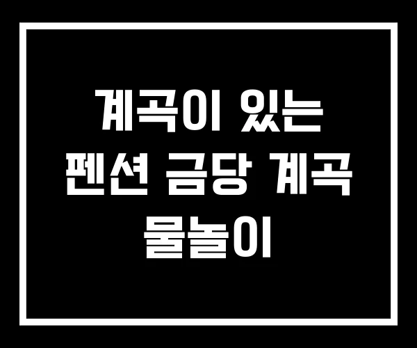 계곡이 있는 펜션 금당 계곡 물놀이