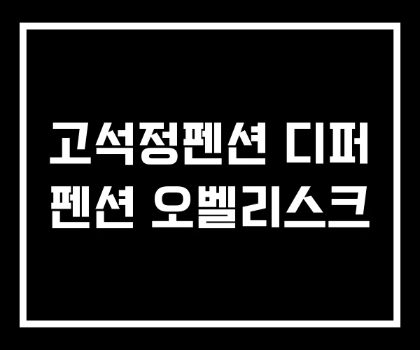 고석정펜션 디퍼 펜션 오벨리스크 고석정펜션 디퍼 펜션 오벨리스크