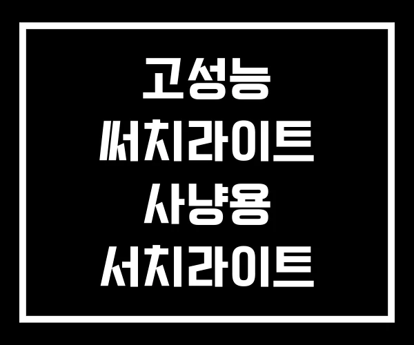 고성능 써치라이트 사냥용 서치라이트