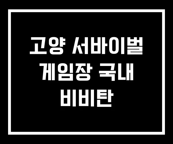 고양 서바이벌 게임장 국내 비비탄