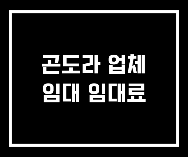 곤도라 업체 임대 임대료