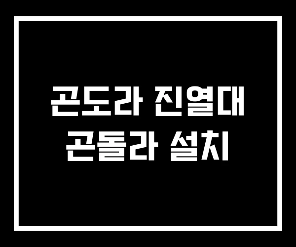 곤도라 진열대 곤돌라 설치