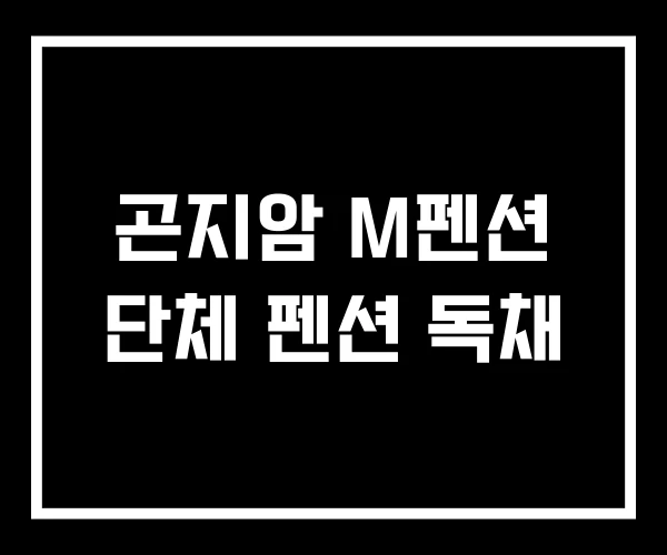 곤지암 M펜션 단체 펜션 독채 곤지암 M펜션 단체 펜션 독채