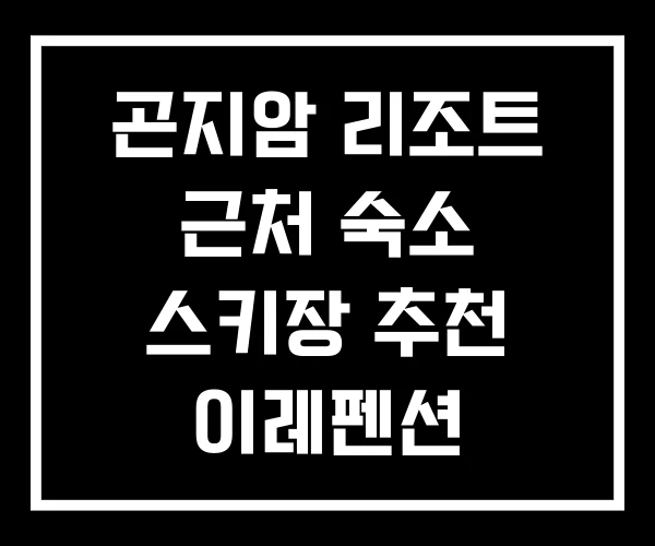 곤지암 리조트 근처 숙소 스키장 추천 이레펜션