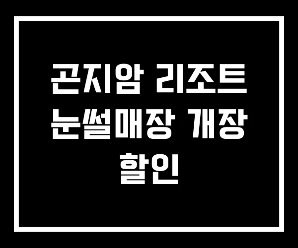 곤지암 리조트 눈썰매장 개장 할인