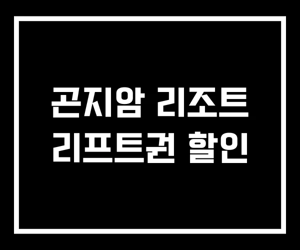 곤지암 리조트 리프트권 할인