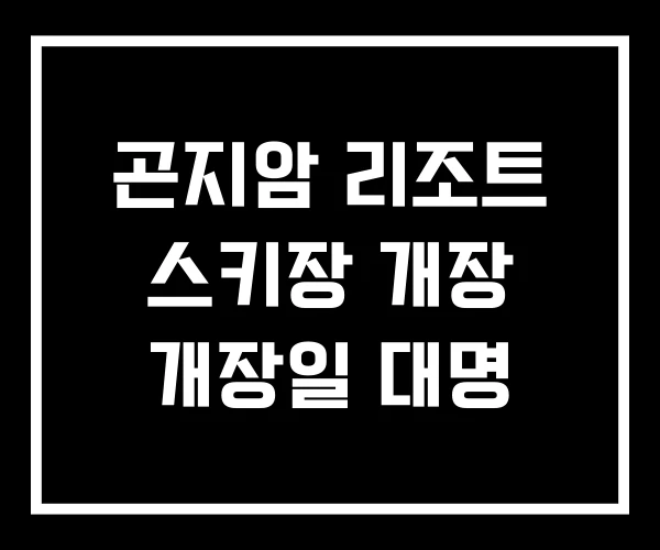 곤지암 리조트 스키장 개장 개장일 대명