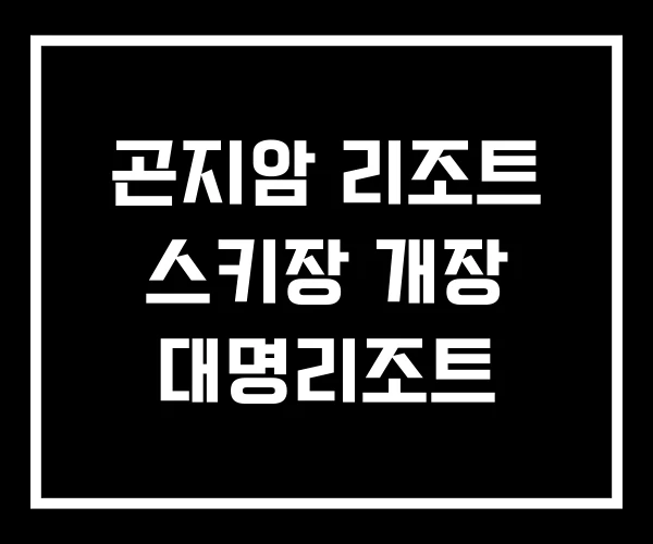 곤지암 리조트 스키장 개장 대명리조트