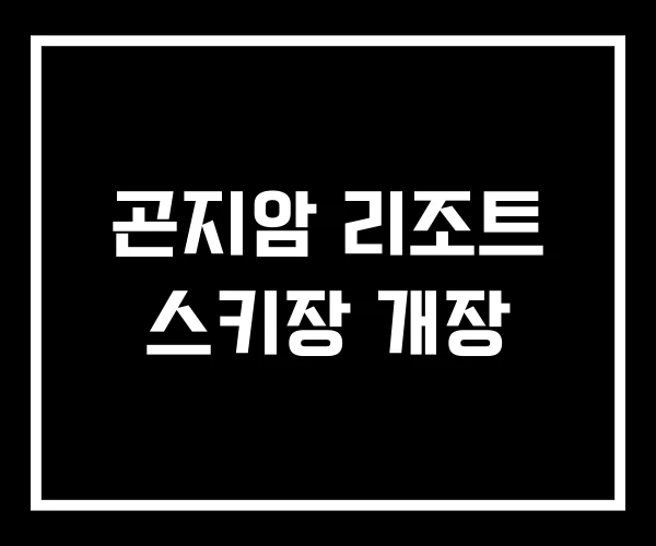 곤지암 리조트 스키장 개장