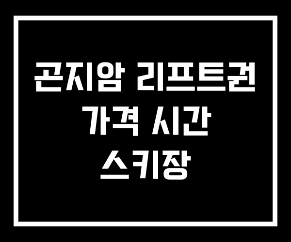 곤지암 리프트권 가격 시간 스키장