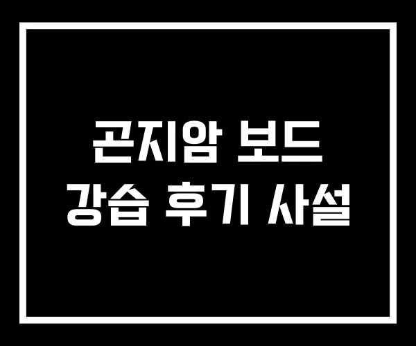 곤지암 보드 강습 후기 사설