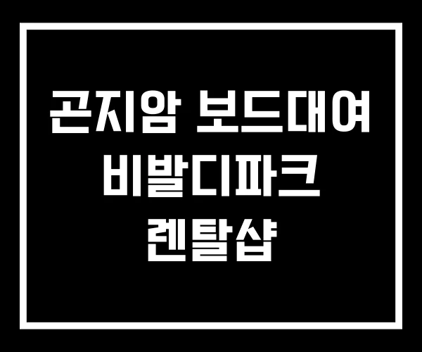 곤지암 보드대여 비발디파크 렌탈샵