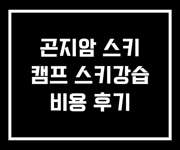 곤지암 스키 캠프 스키강습 비용 후기