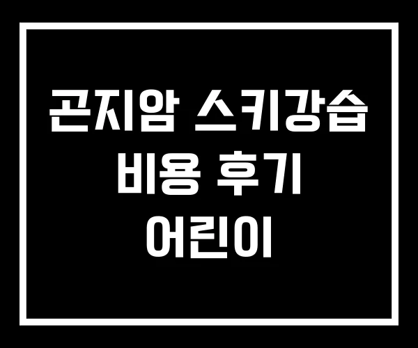 곤지암 스키강습 비용 후기 어린이