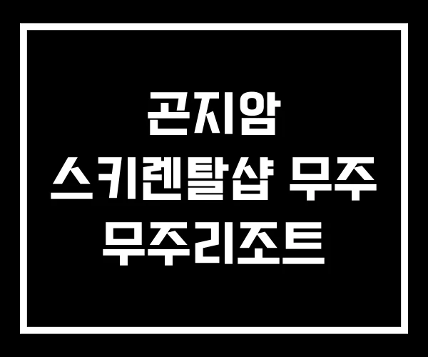곤지암 스키렌탈샵 무주 무주리조트