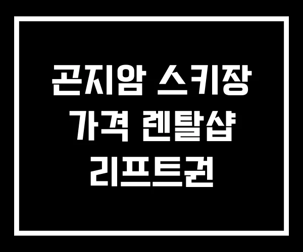 곤지암 스키장 가격 렌탈샵 리프트권