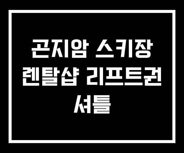 곤지암 스키장 렌탈샵 리프트권 셔틀