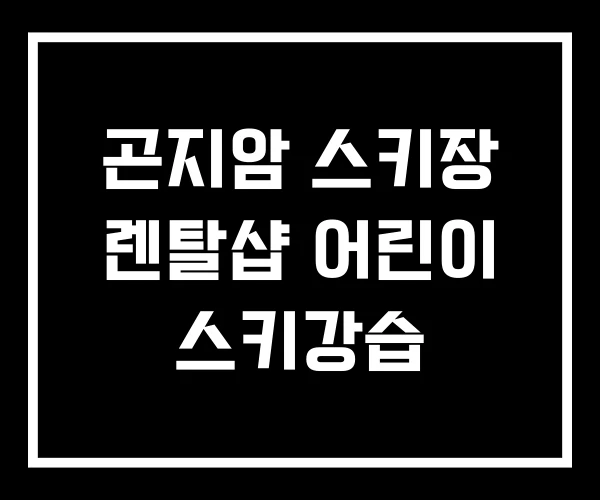곤지암 스키장 렌탈샵 어린이 스키강습