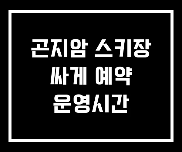 곤지암 스키장 싸게 예약 운영시간