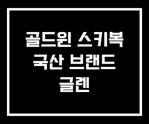골드윈 스키복 국산 브랜드 글렌