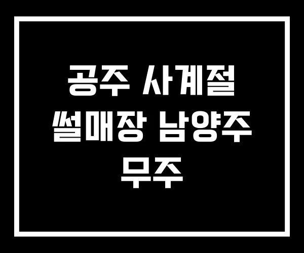 공주 사계절 썰매장 남양주 무주