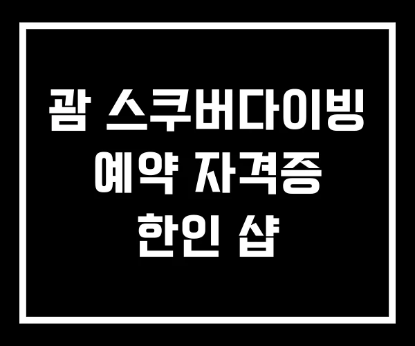 괌 스쿠버다이빙 예약 자격증 한인 샵