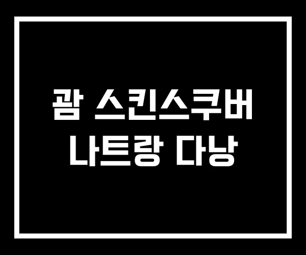 괌 스킨스쿠버 나트랑 다낭 괌 스킨스쿠버 나트랑 다낭