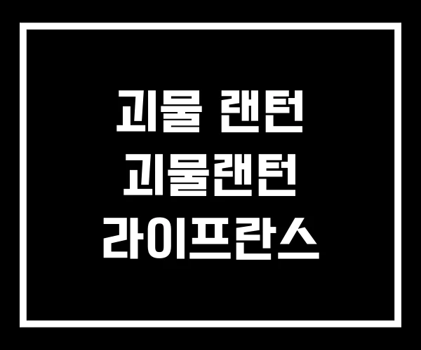 괴물 랜턴 괴물랜턴 라이프란스 괴물 랜턴 괴물랜턴 라이프란스