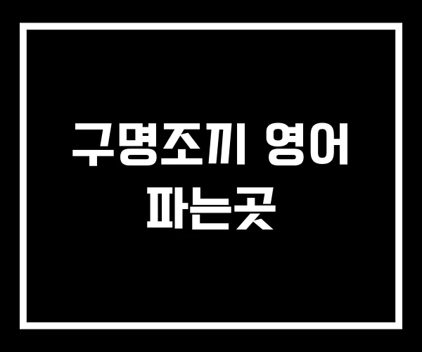 구명조끼 영어 파는곳 구명조끼 영어 파는곳