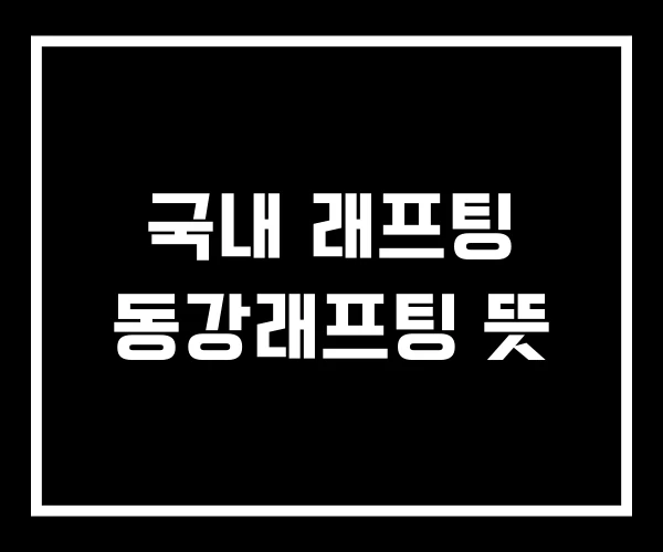 국내 래프팅 동강래프팅 뜻