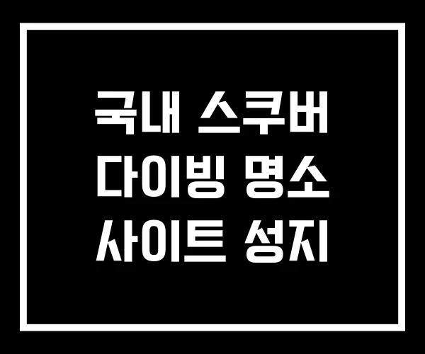국내 스쿠버 다이빙 명소 사이트 성지