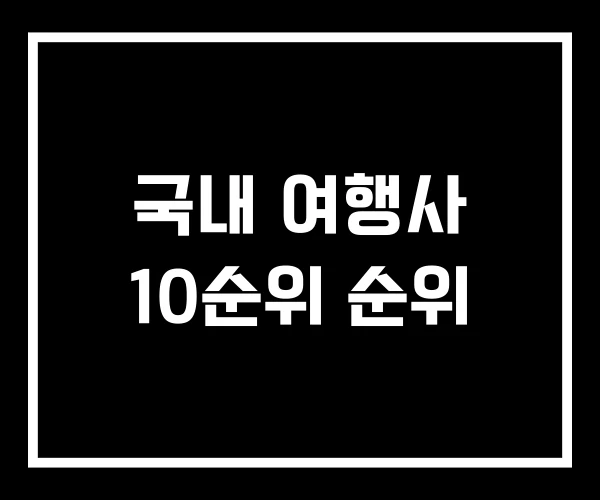 국내 여행사 10순위 순위
