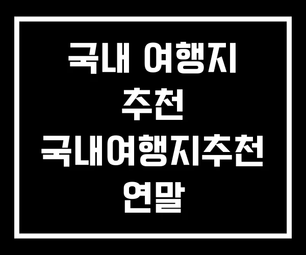 국내 여행지 추천 국내여행지추천 연말
