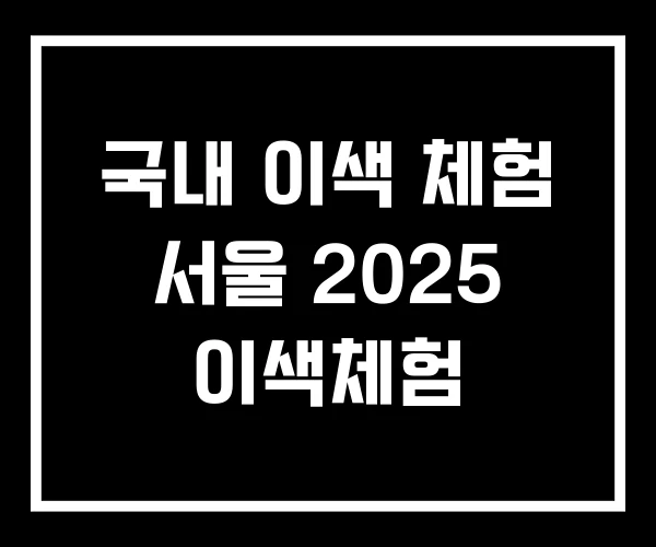 국내 이색 체험 서울 2025 이색체험