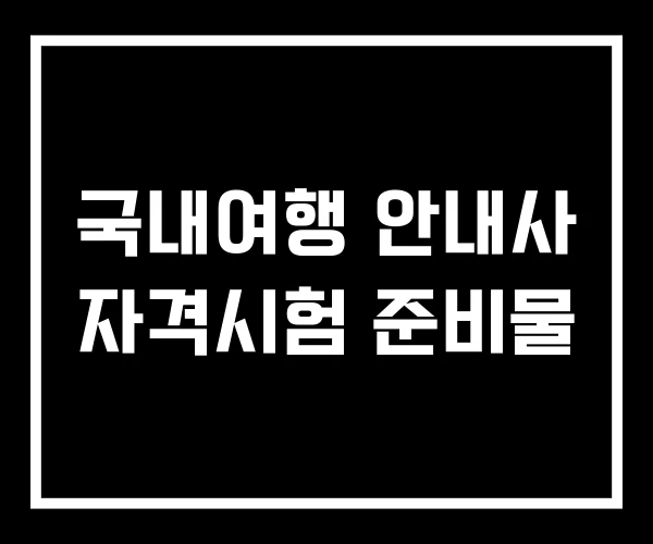 국내여행 안내사 자격시험 준비물