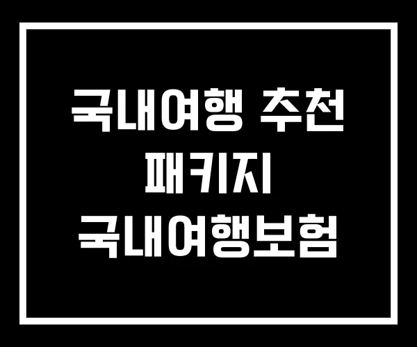 국내여행 추천 패키지 국내여행보험