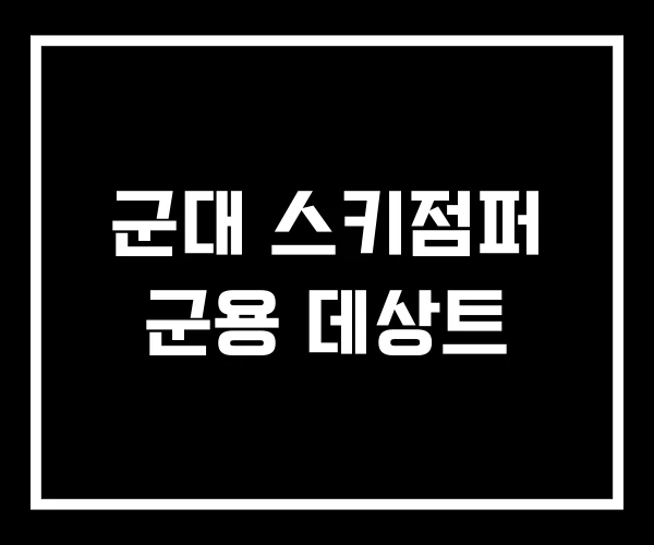 군대 스키점퍼 군용 데상트 군대 스키점퍼 군용 데상트