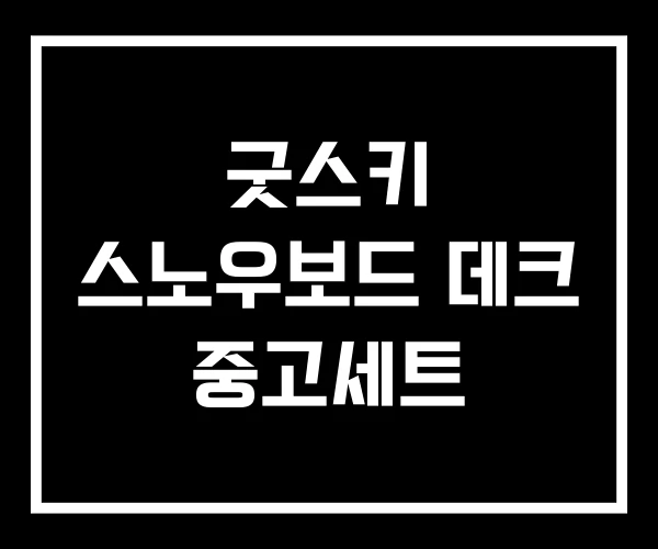 굿스키 스노우보드 데크 중고세트