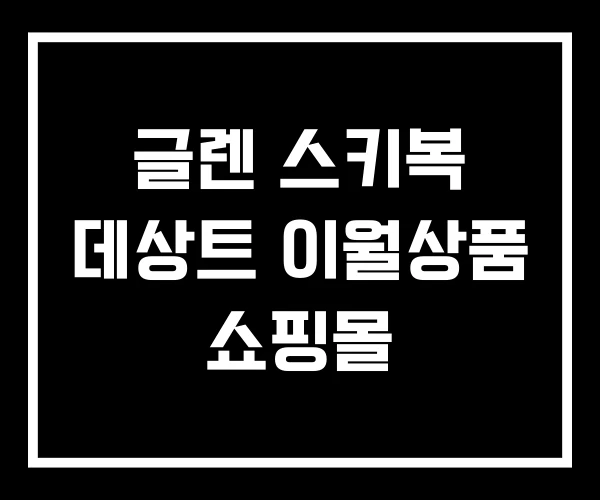 글렌 스키복 데상트 이월상품 쇼핑몰