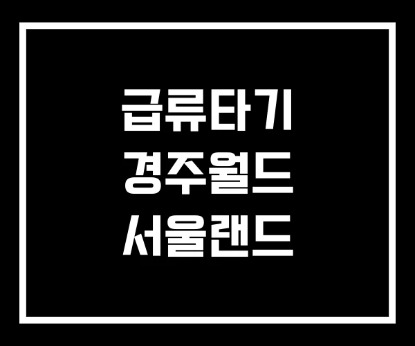 급류타기 경주월드 서울랜드
