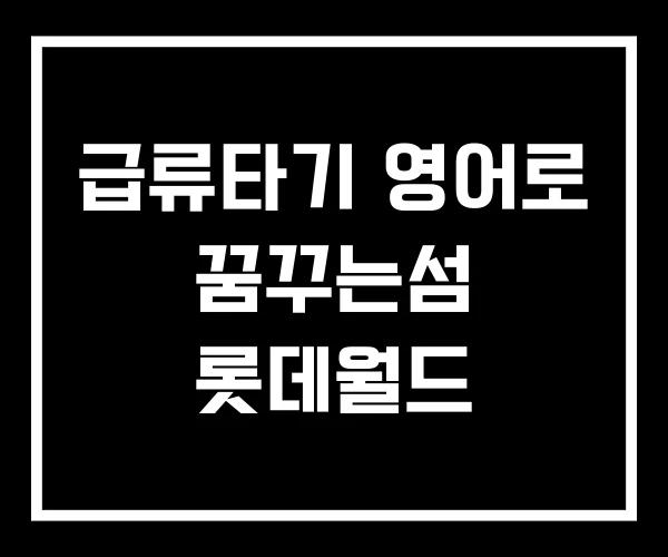 급류타기 영어로 꿈꾸는섬 롯데월드