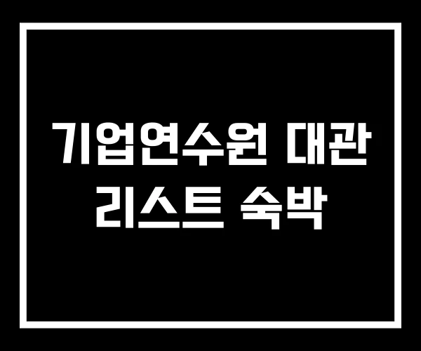 기업연수원 대관 리스트 숙박 기업연수원 대관 리스트 숙박